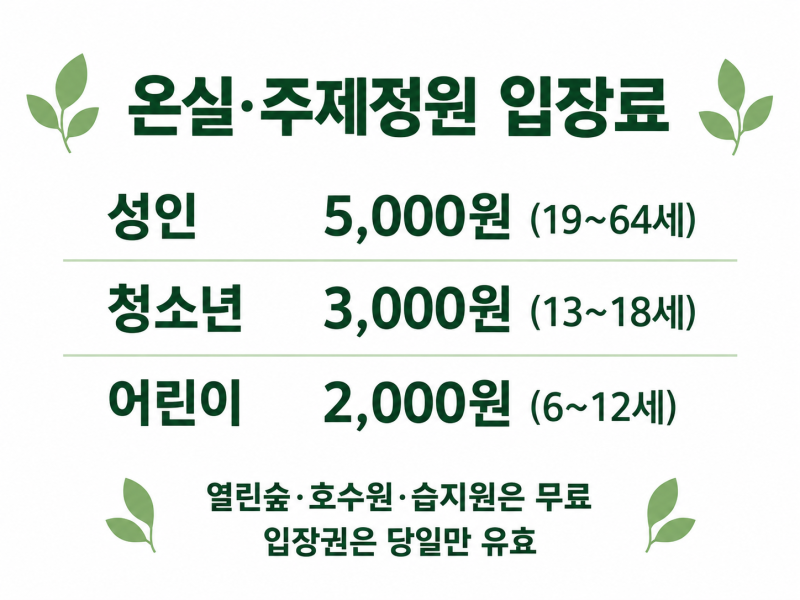 서울식물원 온실 입장료·운영시간｜10월 휴관일과 할인 준비