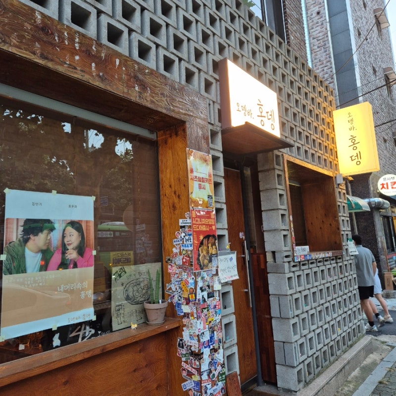 망원동 홍뎅, 홍윤화·김민기 부부가 운영하는 아기자기한 오뎅바