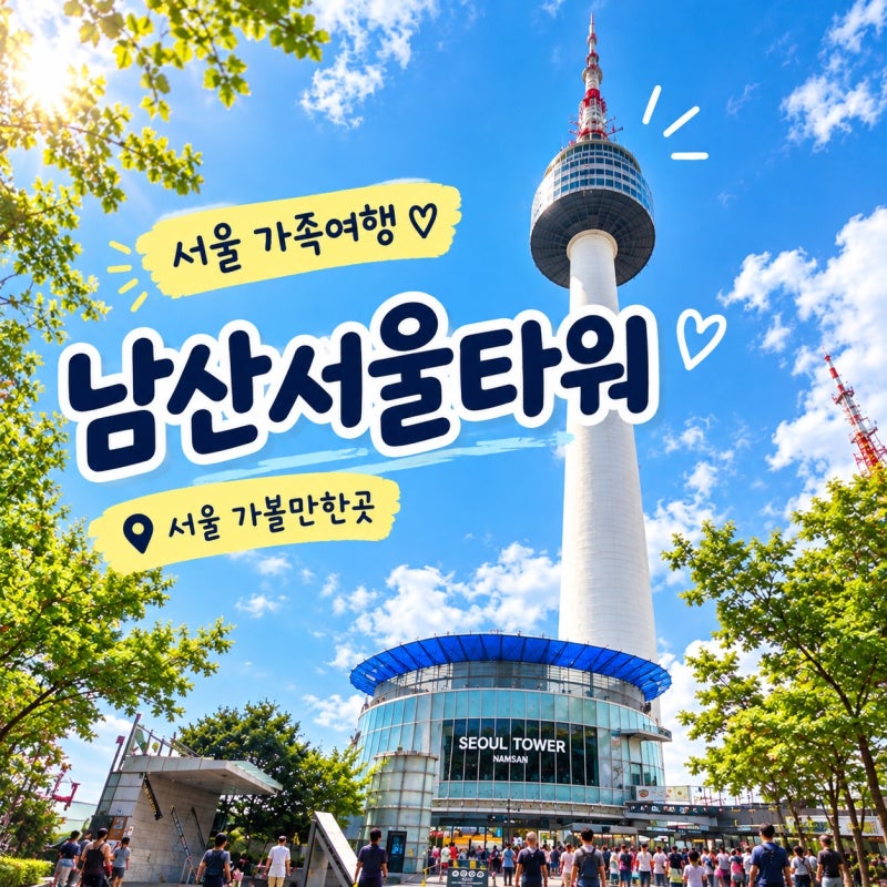서울 남산타워 가는 법｜남산예장버스환승주차장에서 01A 버스 타고 다녀온 가족여행