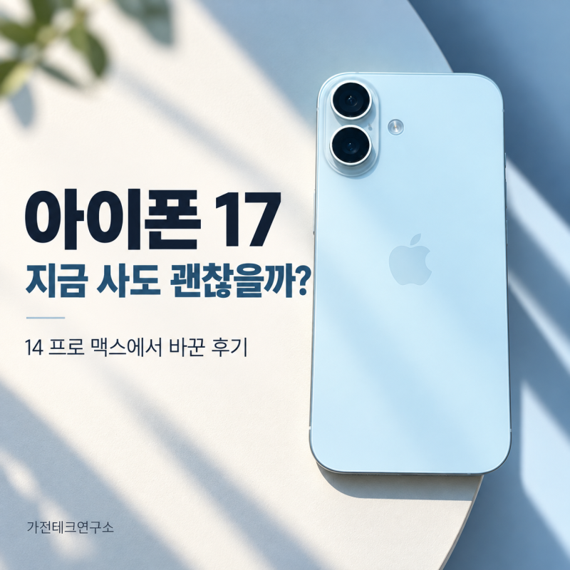 아이폰 17, 지금 사도 괜찮을까? 14 프로 맥스에서 바꾼 후기