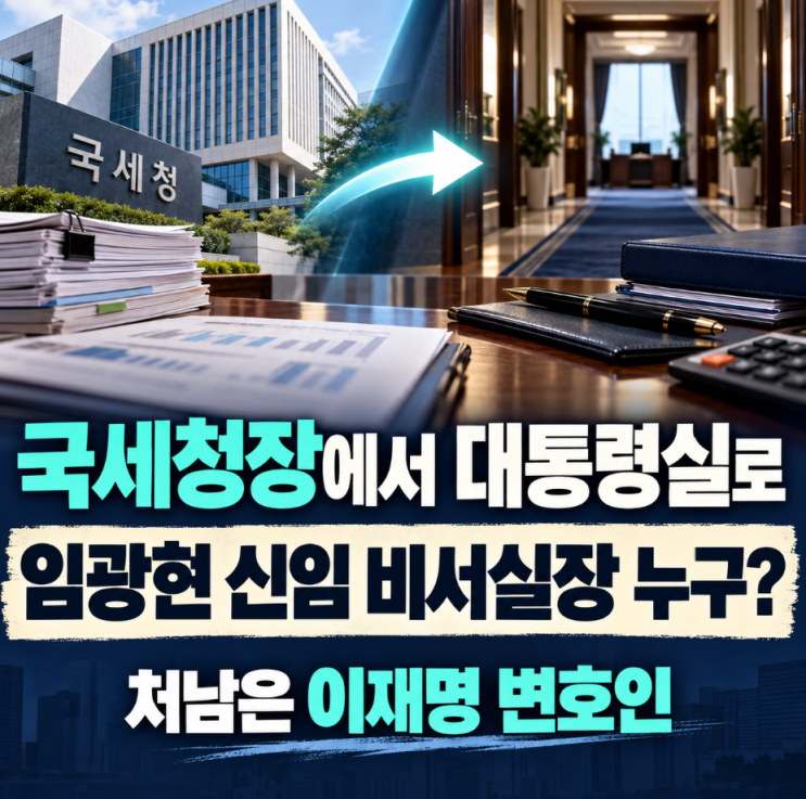 국세청장에서 대통령실로…임광현 비서실장 누구? 배우자 인사 논....