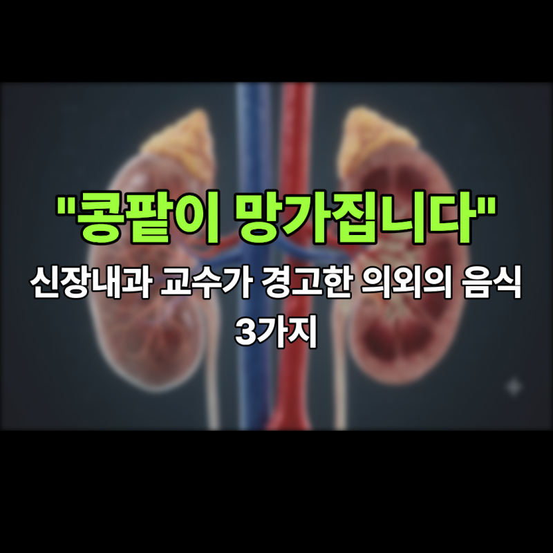 "콩팥이 망가집니다" 신장내과 교수가 경고한 의외의 음식 3가지