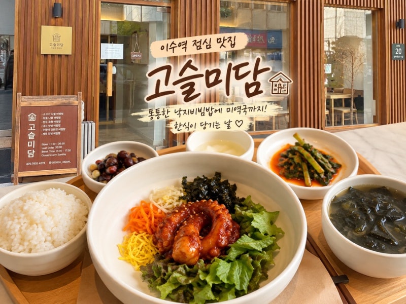 이수역 점심 맛집 고슬미담｜통통한 낙지비빔밥에 미역국까지! 한식이 당기는 날