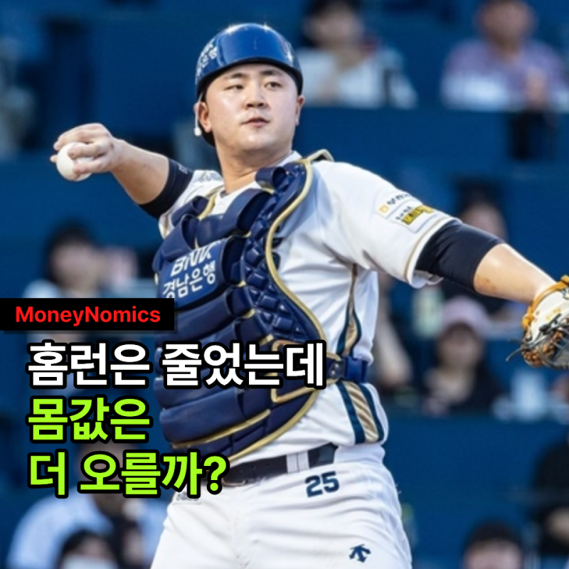 김형준 연봉 2억 원, NC “홈런은 줄고 타점은 늘었는데 내년은?”