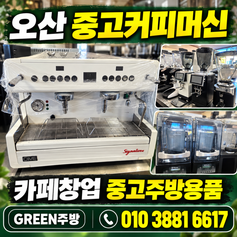 오산 중고커피머신 카페창업 중고주방용품점 찾는다면?