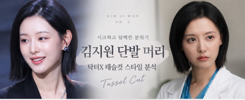 [영등포구청역 미용실 :: 펠리아헤어 ] 김지원 닥터X 단발 머리, 요즘 유행하는 태슬컷 스타일....