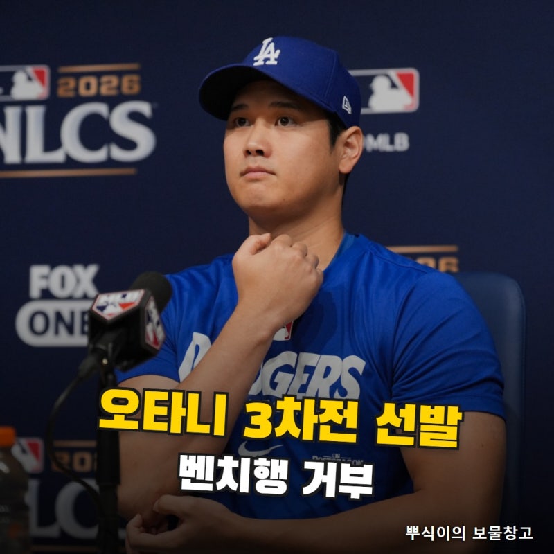 “벤치행은 없다” 오타니 NLCS 3차전 선발 출전, 20타수 3안타 부진에도 로버츠가 믿는 이유 (0....
