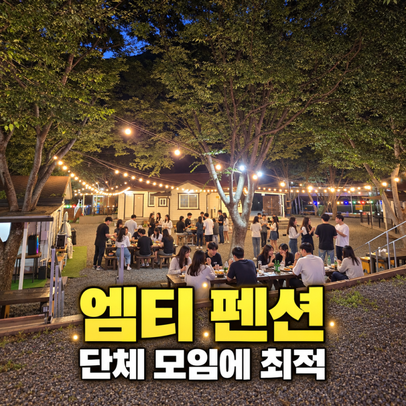 엠티 펜션으로 가족 모임 다녀왔어요