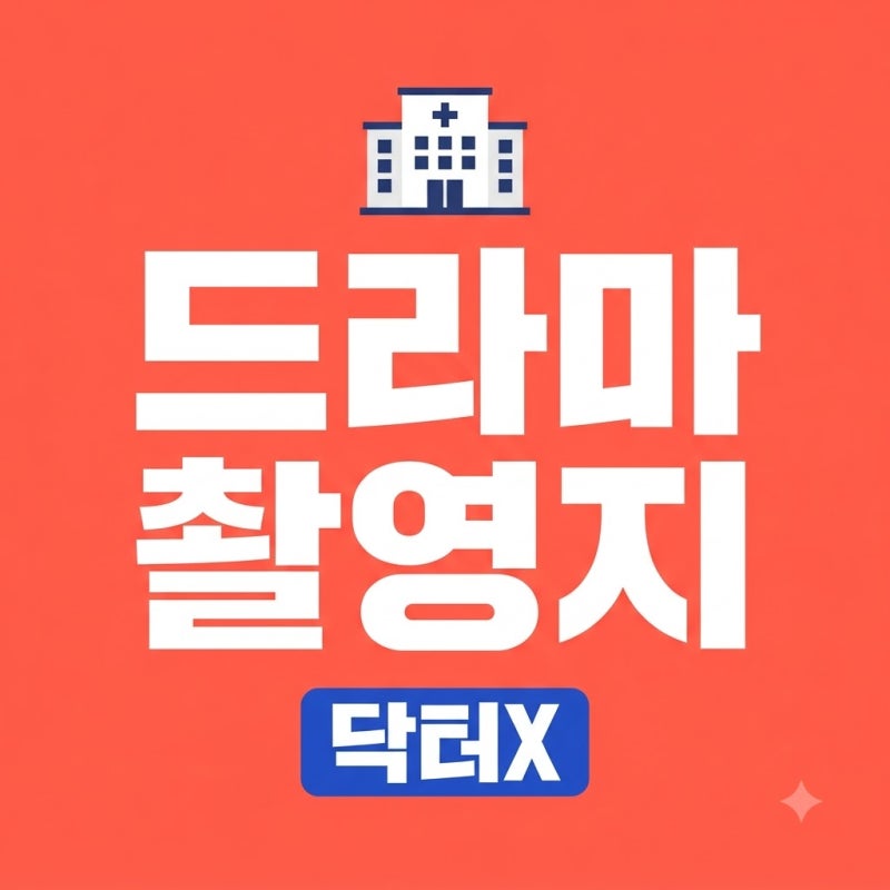 드라마 닥터X 촬영지 어디? 구서대학교병원 실제 장소와 촬영지 7곳