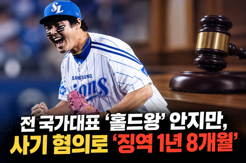 삼성 홀드왕 안지만, 빚 20억 원에 사기 혐의까지 징역 1년 8개월