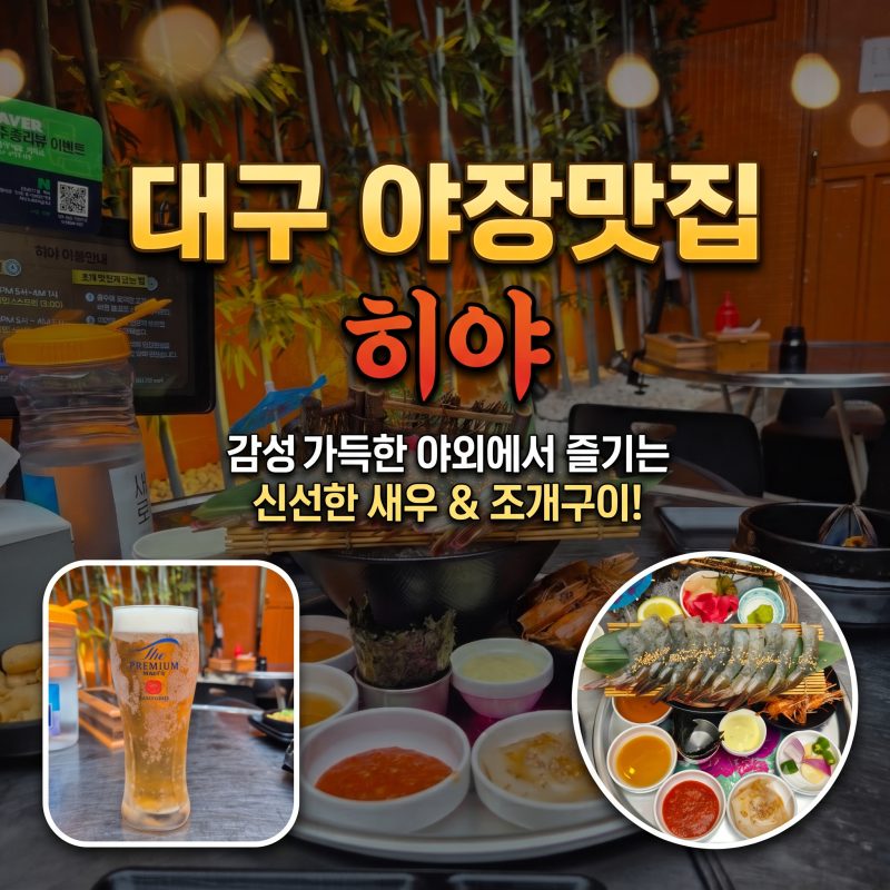대구 야장 맛집 히야 | 분위기 좋은 야외에서 즐기는 생새우회와 시원한 생맥주 솔직후기
