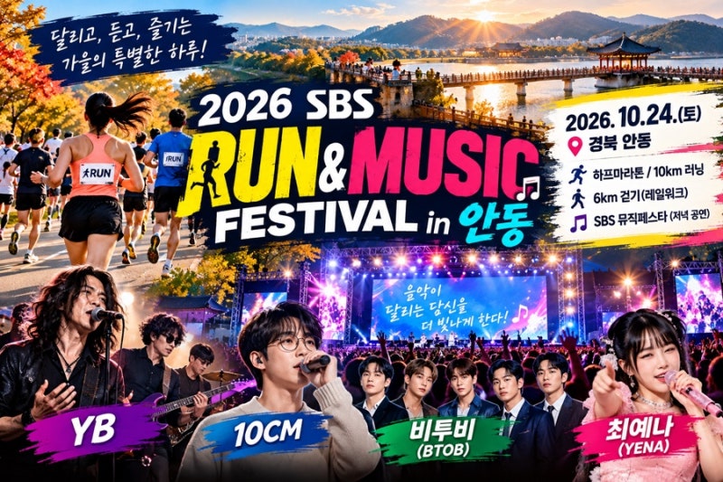 2026 안동 런앤뮤직페스티벌 일정·출연진 총정리! YB·10CM·비투비·최예나 공연부터 마라톤 코....