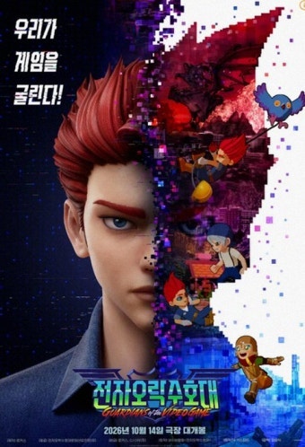전자오락수호대 2026년 개봉, 줄거리부터 관람 포인트까지