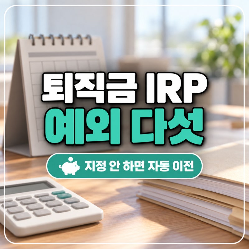 퇴직금 IRP 계좌개설 안 해도 되는 예외 다섯 가지