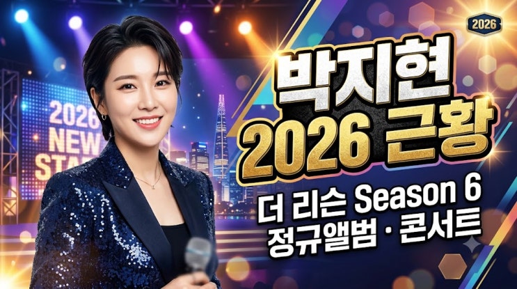 트로트 가수 <b>박지현</b> 근황 2026｜<b>더 리슨</b> 시즌6 출연·첫 정규앨범·콘....