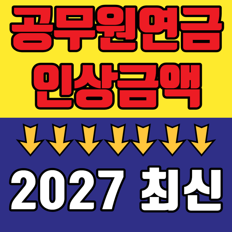 2027 <b>공무원연금</b> 얼마나 오를까? 인상률과 예상액 바로 확인