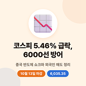 코스피 급락 원인, 중국 반도체 쇼크와 외국인 매도, 6000선 방어