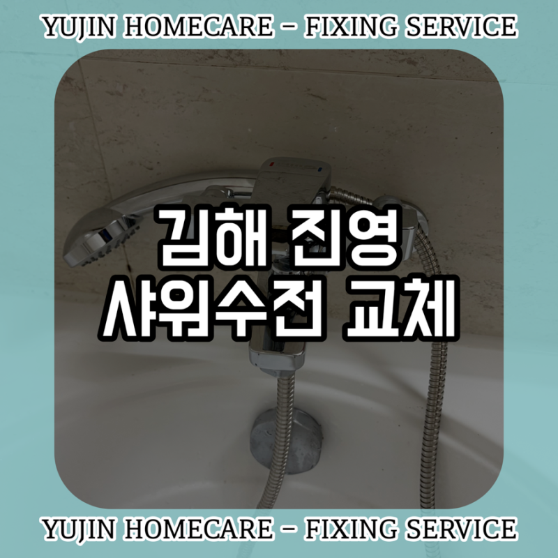 “물을 5톤이나 더 썼대요...” 김해 진영 샤워수전 교체, 물이 잠기지 않았던 욕조 수도꼭지,....