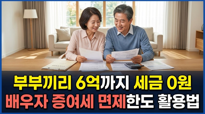 배우자 증여세 면제 한도 6억 원 활용법 및 10년 합산 주의사항 (공동명의·양도세)