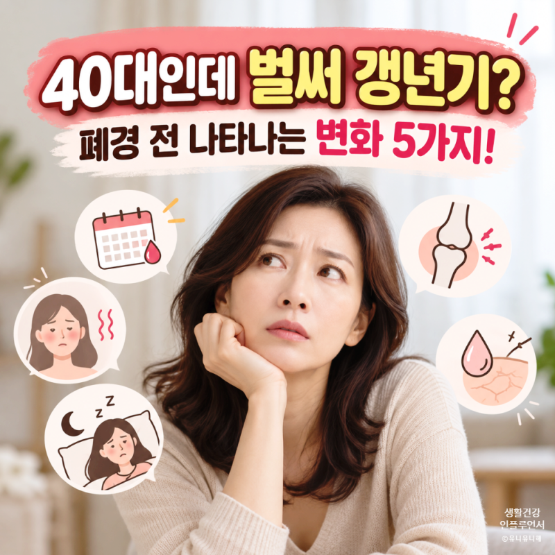 폐경 전조증상 vs 갱년기 초기증상, 40대부터 나타나는 변화 5가지