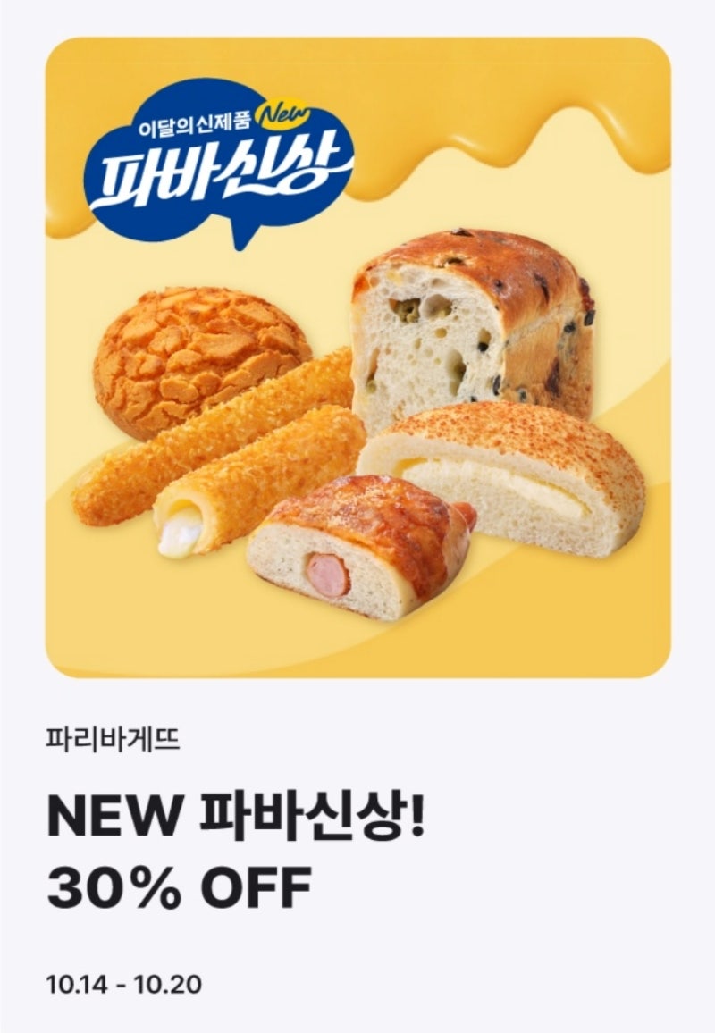 파리바게뜨 전단 할인 행사 전단지 | 이달의 신제품 파바신상 30% 쿠폰 (10월 14일 ~ 10월 31일)
