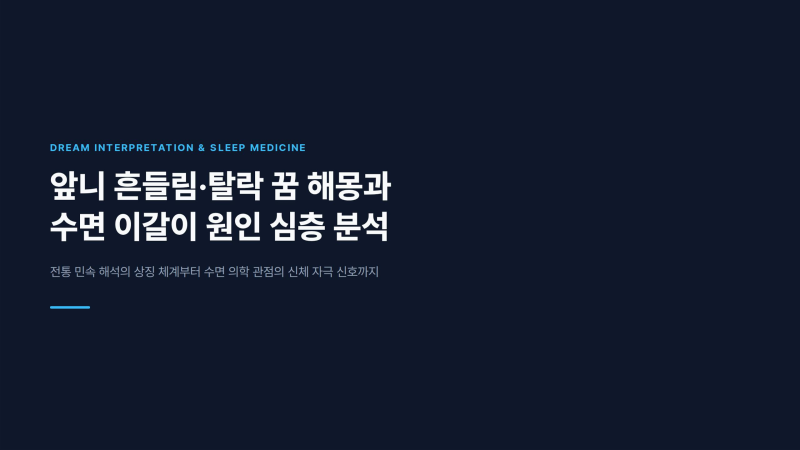 앞니 갑자기 흔들리다 빠지는 불안한 꿈 해몽과 수면 이갈이 원인 분석
