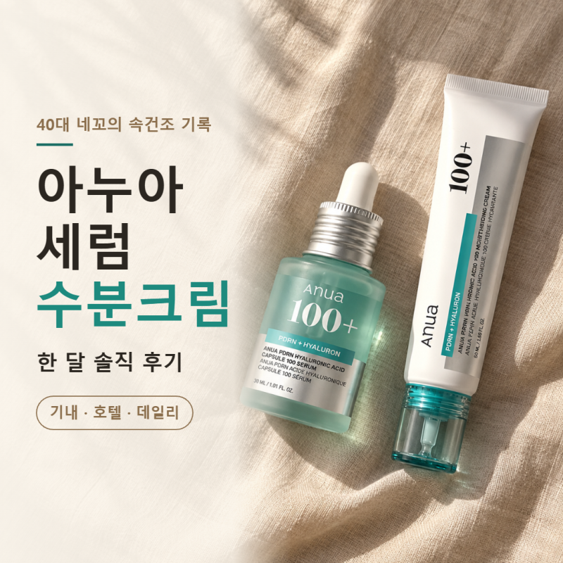 아누아 세럼 수분크림 40대 속건조 후기｜기내·동남아 호텔 에어컨에도 버틴 PDRN 여행 루틴