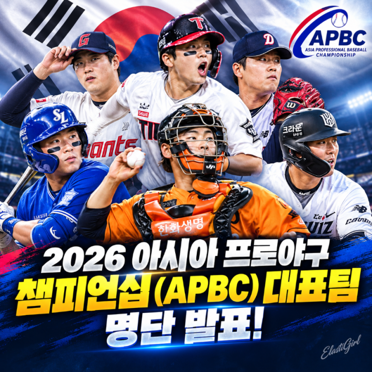 2026 아시아 프로야구 챔피언십(APBC) 대표팀 명단 발표! 경기 일정 총....