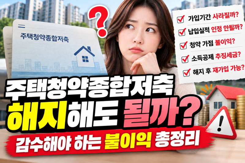 주택청약종합저축 해지해도 될까? 감수해야 하는 불이익 총정리