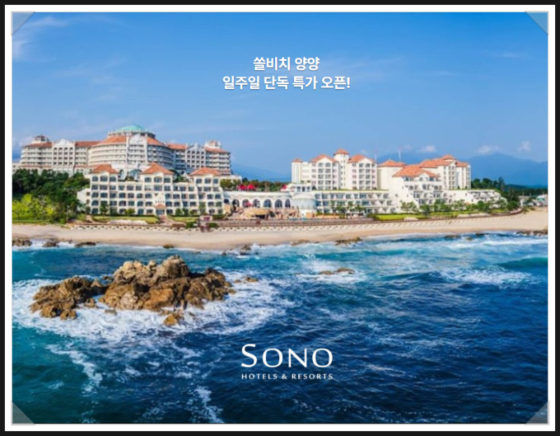 쏠비치 양양 오션플레이 조식 사우나 수영장 리조트 호텔 차이