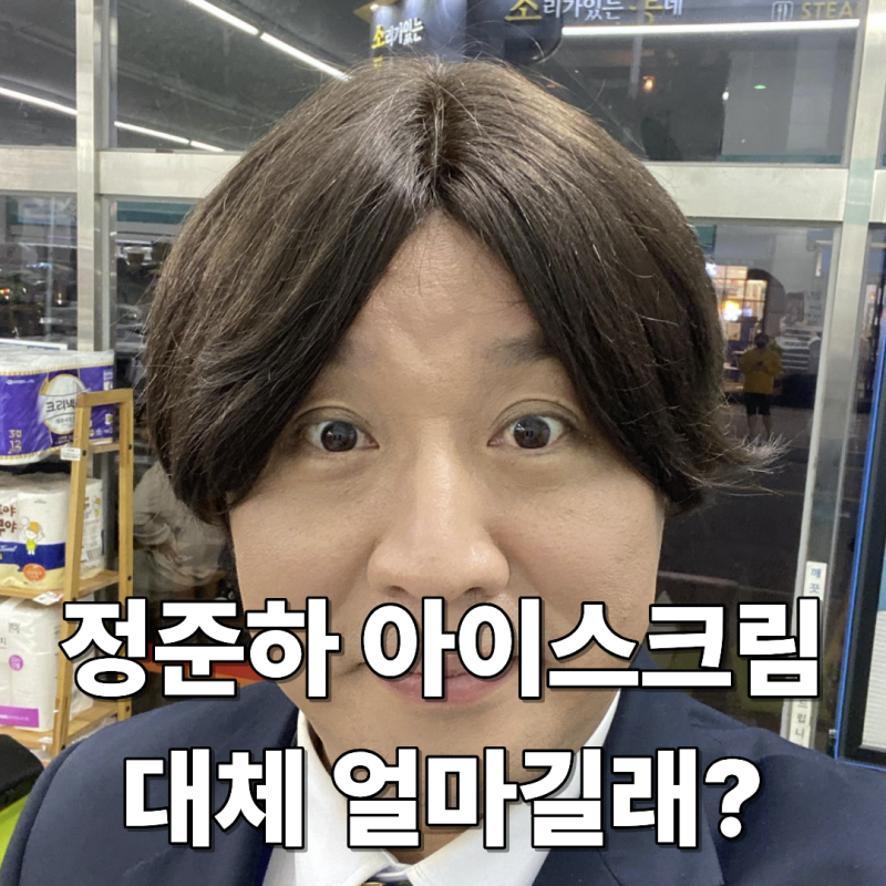 이번이 마지막이라고 했는데.. 정준하 신규 런칭 아이스크림 가격에 '경악'