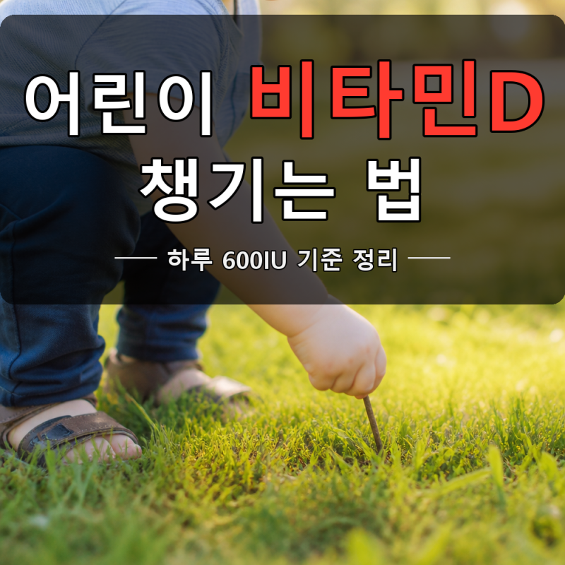 어린이 비타민D 하루 권장량, 얼마가 맞을까요?