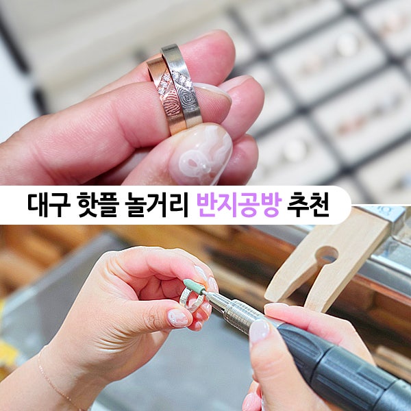 대구 놀거리 핫플 체험 실내 가볼만한곳 동성로 데이트 코스 반지공방