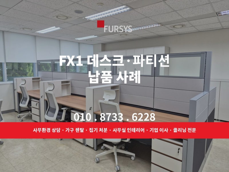 퍼시스 가구 납품 사례｜퍼시스 FX1 데스크· 퍼시스 파티션