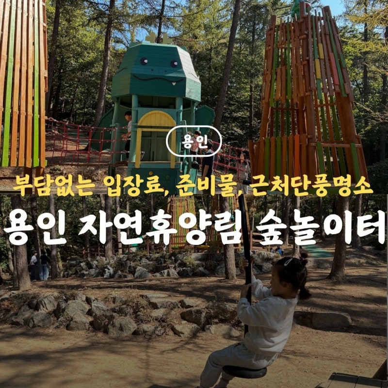 용인자연휴양림 숲놀이터 준비물, 근처 드라이브코스까지 완벽정리 용인 아이랑 갈만한곳