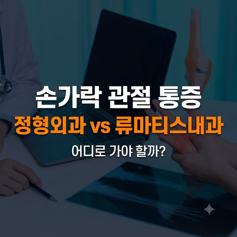 손가락 관절 통증, 정형외과와 류마티스내과 중 어디로 가야 할까?