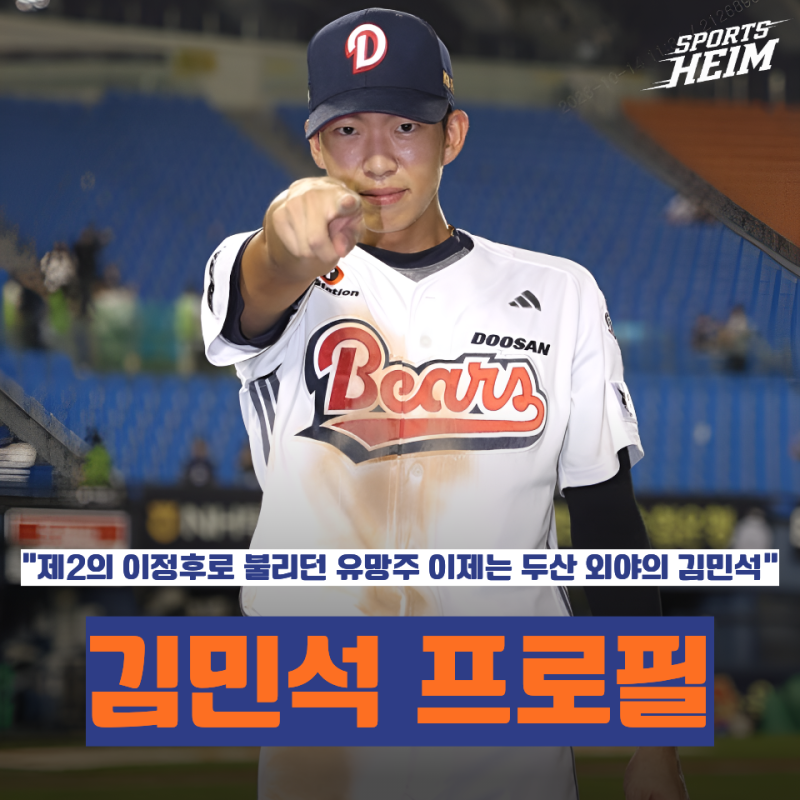 김민석 프로필 총정리｜나이·연봉·등번호·두산 베어스·제2의 이정후·2026 시즌 성적