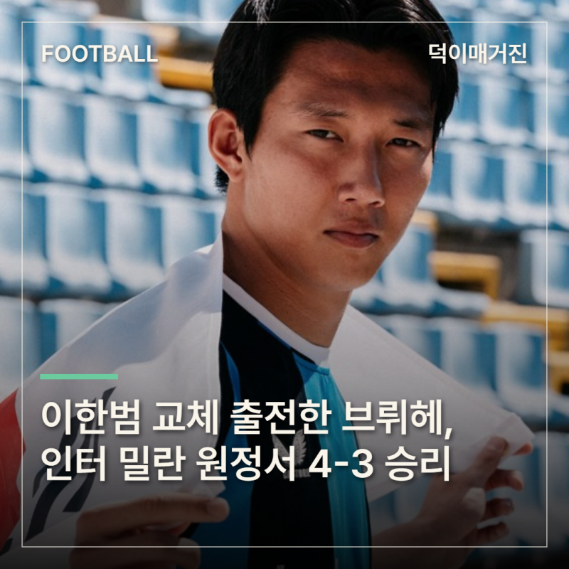 이한범 교체 출전한 브뤼헤, 인터 밀란 원정서 4-3 승리…UCL 첫 승