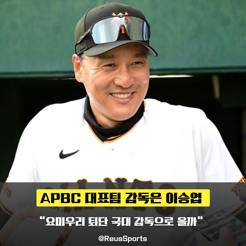 “요미우리 1년 만에 퇴단” 이승엽 국가대표 감독 APBC 맡을까?