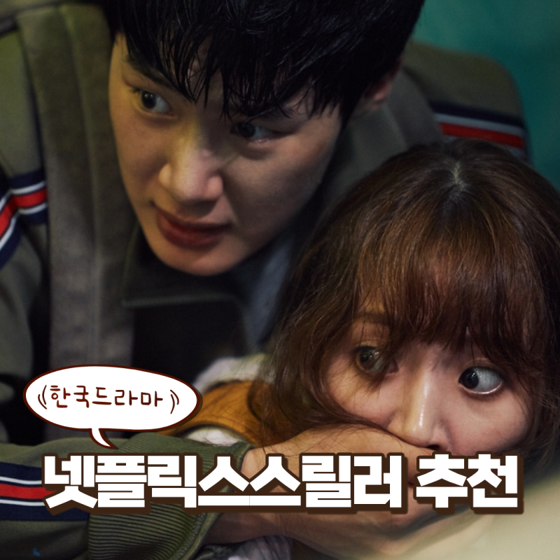 [넷플릭스 스릴러 추천] 주말 순삭! 몰입감 역대급 한국 드라마 5편