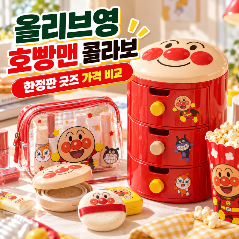 올리브영 호빵맨 콜라보 2026｜2,600원 파우치부터 굿즈 가격·재고 찾는 법