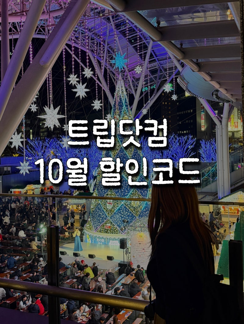 트립닷컴 할인코드 10월 특가 쿠폰 (호텔 항공권 싸게 예약)