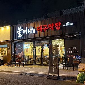 울산 명촌 맛집 불어나대구막창 명촌점｜돼지막창과 양념돼지꼬리 막창 맛집 후기