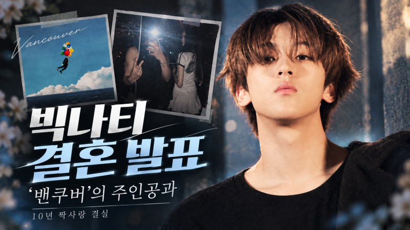 빅나티 결혼 발표, 10년 짝사랑 끝에 결실…'밴쿠버' 주인공과 결혼 약속