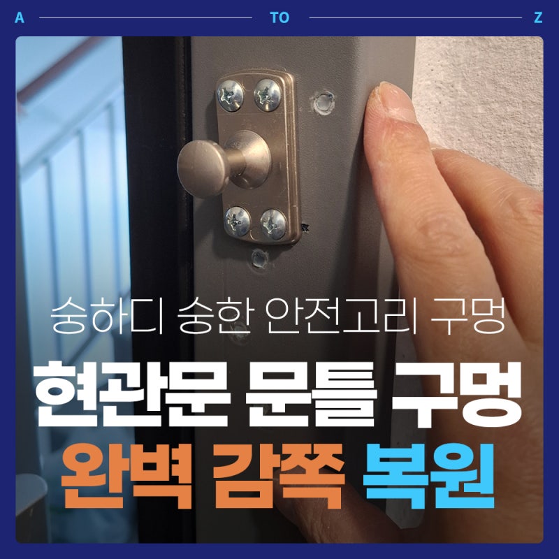 현관문 문틀 안전고리 걸쇠 제거 후 피스 구멍 완벽 복원 후기, 전월세 이사 전 필수 현관문 ....