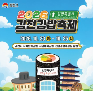 김천김밥축제 완벽 정리 —26년10월23일~25일ㅣ 60종 김밥, 공연 라인업, 교통까지