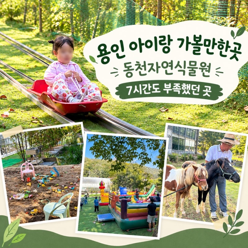용인 아이랑 가볼만한곳｜동천자연식물원, 7시간도 부족했던 곳