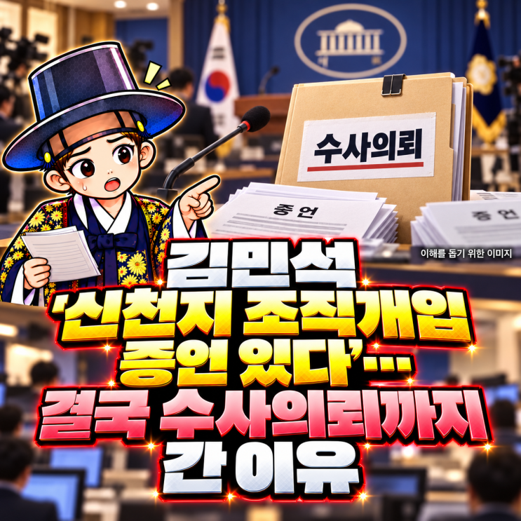 김민석 '<b>신천지 조직</b><b>개입</b> 증언 있다'…결국 수사의뢰까지 간 이유