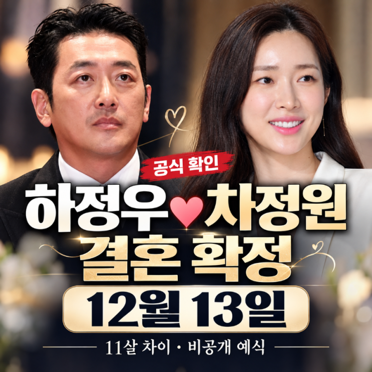 <b>하정우 차정원 결혼</b> 12월 13일 확정! 11살 나이 차이·6년 열애 총정리