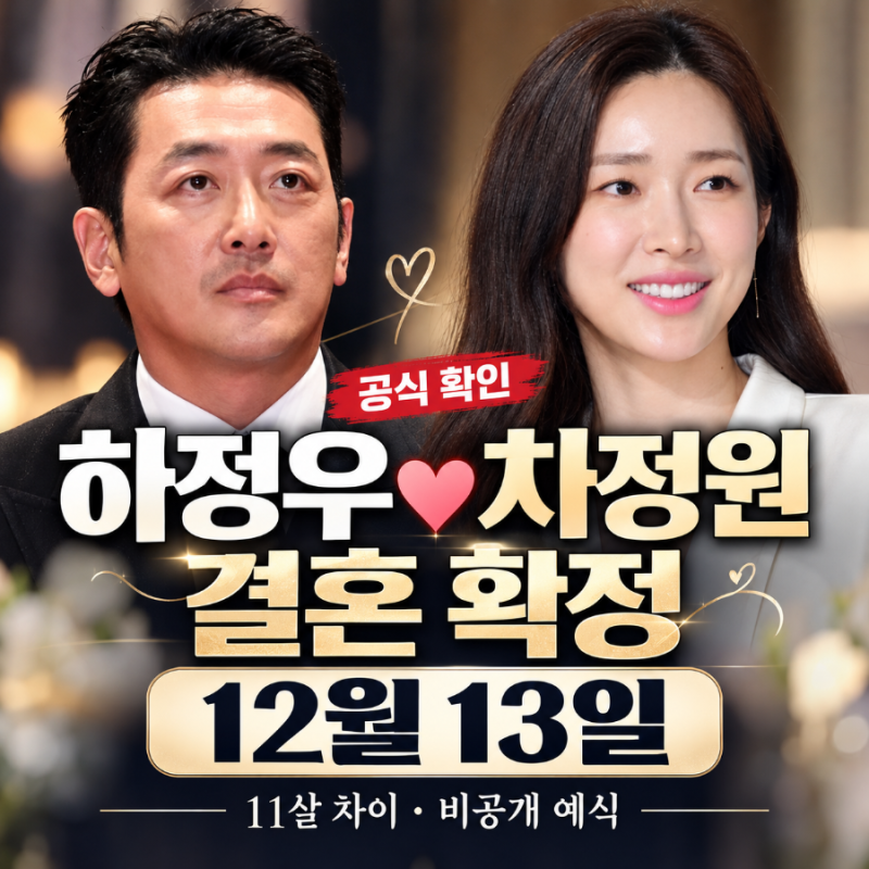 하정우 차정원 결혼 12월 13일 확정! 11살 나이 차이·6년 열애 총정리